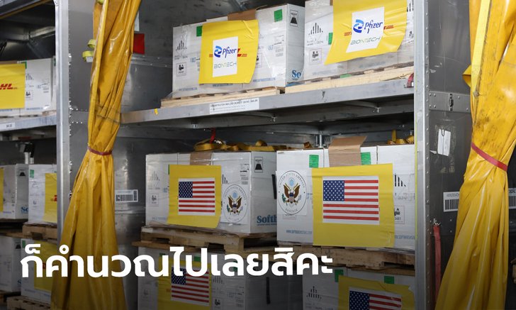 สถานทูตสหรัฐ แจงที่มาตัวเลขวัคซีนไฟเซอร์ 1,503,450 โดส ละเอียดยิบ