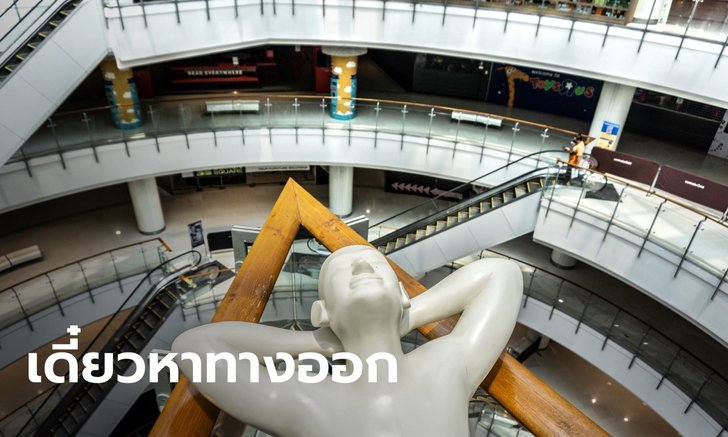 ศบค.แจง สั่งห้ามซื้ออาหารกลับบ้าน เพราะคนจะรวมตัวกันรอคิว แต่เตรียมหาทางออกให้
