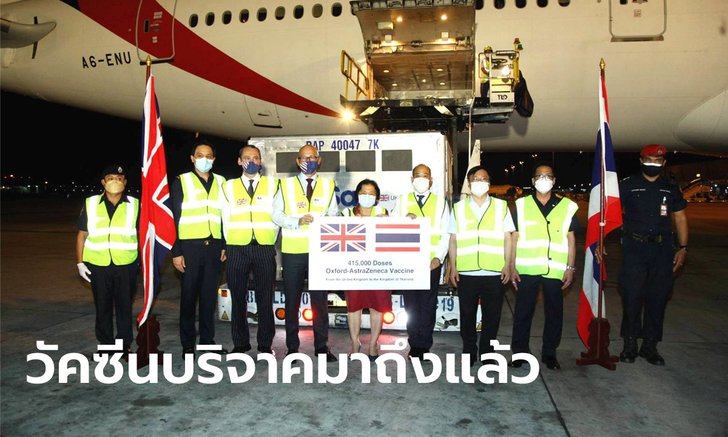 วัคซีนแอสตร้าเซนเนก้า ถึงไทยแล้ว! สหราชอาณาจักรบริจาคให้ไทย 415,000 โดส