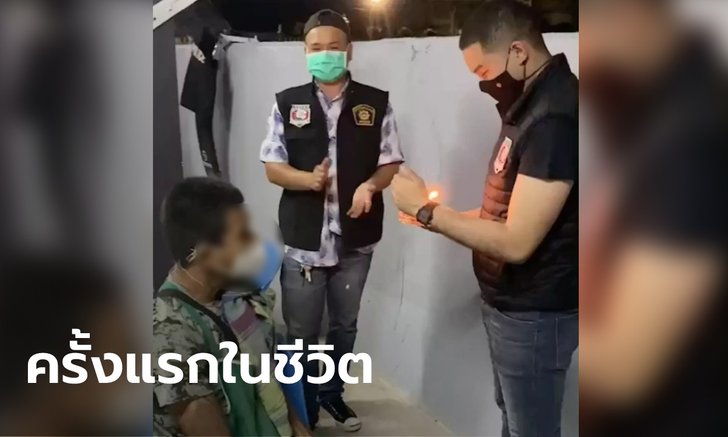 หนุ่มค้ายาบ้าซึ้งน้ำตาคลอ ตำรวจซื้อเค้กให้เป่าในวันเกิด ตลอด 33 ปี ไม่เคยมีใครทำให้