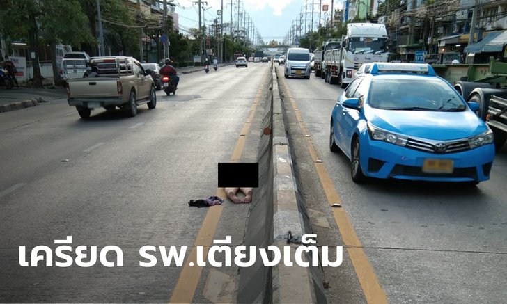 หญิงป่วยโควิดเครียดไม่มีที่รักษา วิ่งออกจากโรงพยาบาล แก้ผ้านอนกลางถนน