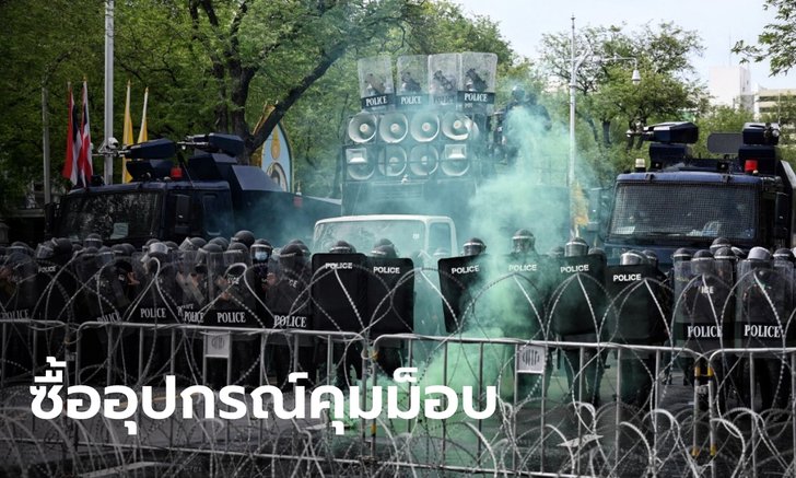 ตร.ทุ่ม 139 ล้าน ซื้อหน้ากากกันแก๊สพิษ-ไมค์-ชุดขยายเสียงควบคุมฝูงชน