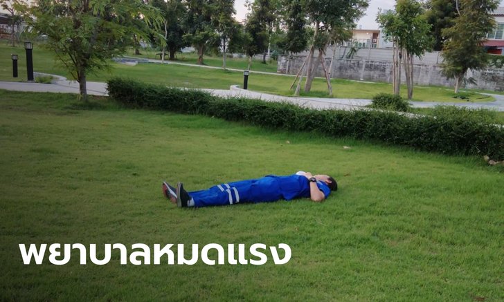 แห่แชร์ภาพ พยาบาลนอนหมดแรงบนสนามหญ้า ทำงานหนักวันละ 16 ชม. ขอรับพลังจากผืนดิน