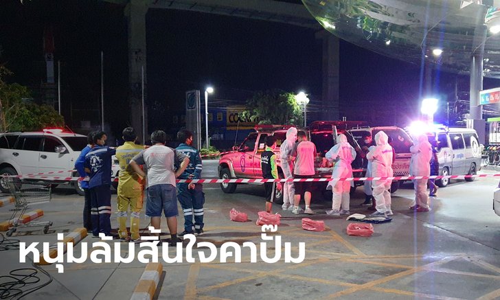 หนุ่มวัย 36 เดินเซเข้าปั๊ม ล้มลงขวางรถหมอก่อนสิ้นใจกลางถนน ส่งศพตรวจหาเชื้อโควิด