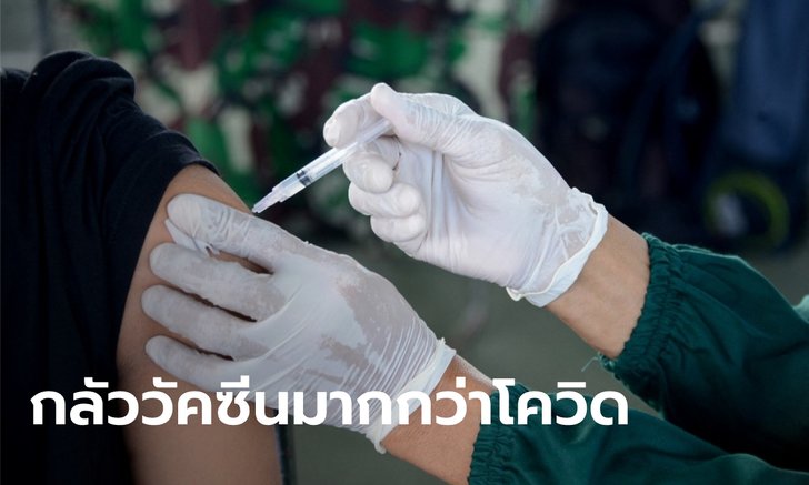 โพลมะกันชี้ คนไม่ยอมฉีดวัคซีน เพราะเชื่อว่าวัคซีนเสี่ยงกว่าติดเชื้อโควิด