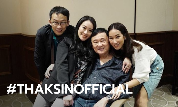 อะไรกันนะ? "โอ๊ค-เอม-อิ๊งค์" โพสต์พร้อมเพรียง เตรียมพบ "THAKSIN OFFICIAL" เร็วๆ นี้