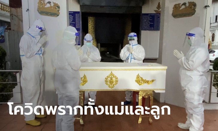 สาวท้อง 8 เดือน ติดโควิด เสียชีวิตพร้อมเด็กในครรภ์ สุดเศร้าลูกอีก 3 คนต้องกำพร้าแม่