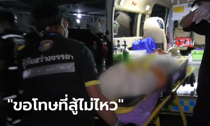สาวเครียดมรสุมหนี้สิน ผูกคอลาโลก จดหมายฉบับสุดท้ายเขียนละเอียด "คิดหลายรอบแล้ว"