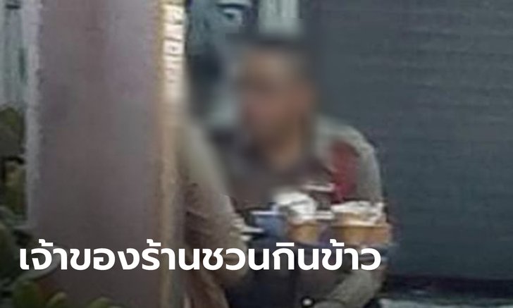 สน.ร่มเกล้า แจงดราม่าตำรวจ 2 นาย นั่งกินในร้านลาบยโส ถึงเวลาต้องกินยาพอดี