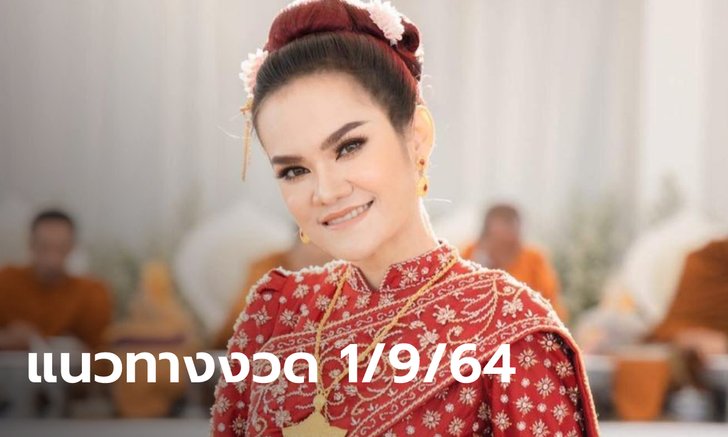 รวมเลขเด็ด แม่น้ำหนึ่ง 1/9/64 เลขธูปลูกสาว เลขที่ชอบ ตัวเน้น เลข 3 ตัว