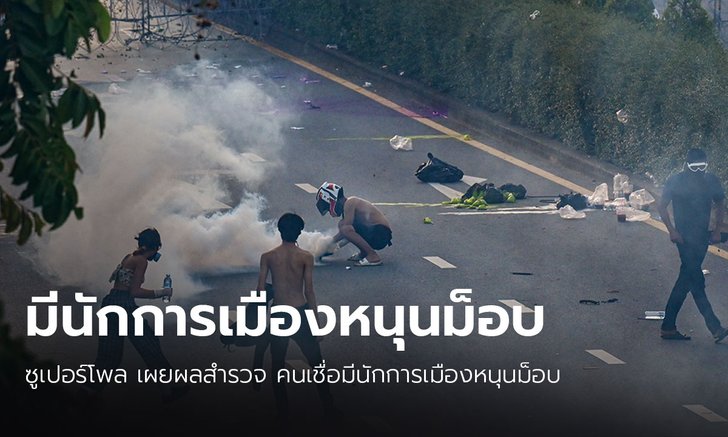 ซูเปอร์โพลสำรวจ คนเชื่อมีนักการเมืองชักใยม็อบรุนแรง