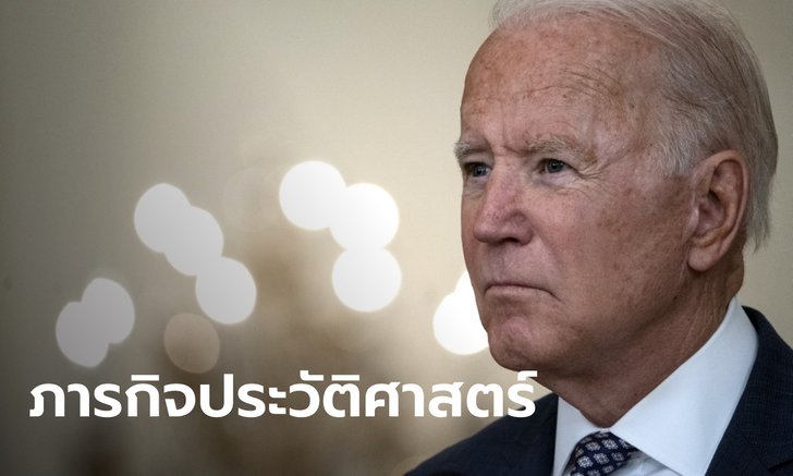 "ไบเดน" รับ อพยพชาวมะกันออกจากอัฟกันฯ เป็นภารกิจที่ยากที่สุดครั้งหนึ่งในประวัติศาสตร์