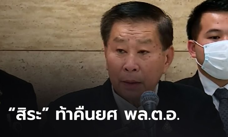 "สิระ" ท้า "เสรีพิศุทธ์" คืนเครื่องราชฯ พร้อมยศ พล.ต.อ. หลังลงมติคว่ำงบฯ ส่วนพระองค์