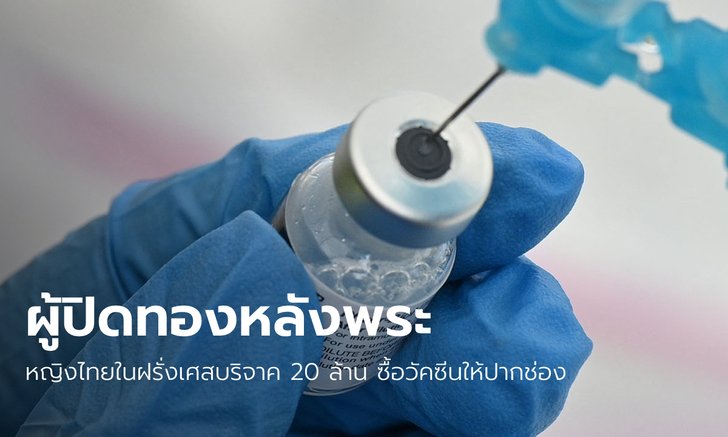 หญิงไทยในฝรั่งเศส บริจาคเงิน 20 ล้าน ซื้อวัคซีนซิโนฟาร์ม-mRNA ฉีดให้ชาวปากช่อง