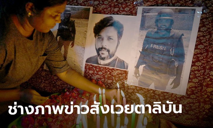 สุดอาลัย ช่างภาพข่าวรอยเตอร์ดับ หลังถูกทิ้งขณะทหารอัฟกันถอยทัพหนีตาลิบัน