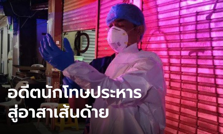 เปิดชีวิต "อดีตนักโทษประหาร" ผันตัวเป็นอาสาเส้นด้าย เล่าประสบการณ์ 15 ปีในคุก