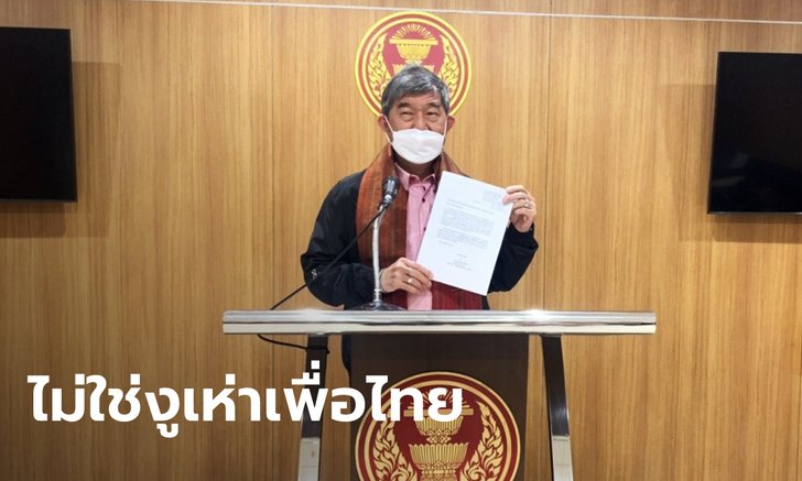 ชูวิทย์ ส.ส.เพื่อไทย ยันไม่ใช่งูเห่า ชี้ระบบลงคะแนนผิดพลาด แนะใช้วิธียกมือโหวต