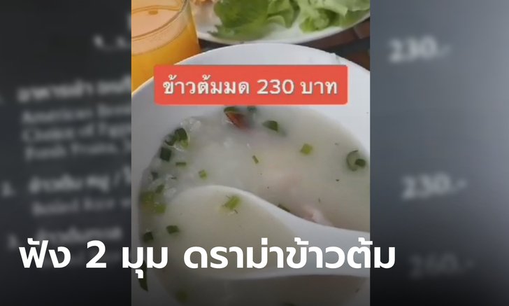 ฟังทั้ง 2 มุม ลูกค้าดราม่าข้าวต้มราคาโหด 230 แถมมีมด รีสอร์ตจ่อดำเนินคดีทำเสียชื่อ