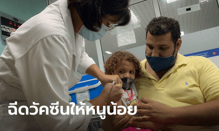 ประเทศแรกในโลก! คิวบา ฉีดวัคซีนป้องกันโควิดให้เด็กอายุ 2-11 ขวบ เตรียมรับการเปิดเทอม