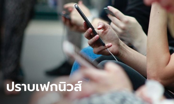 ศูนย์ต่อต้านข่าวปลอม แถลงผลงานสัปดาห์เดียว ไล่ปิดเฟซบุ๊กหมิ่น-ข่าวปลอมบิดเบือนเพียบ