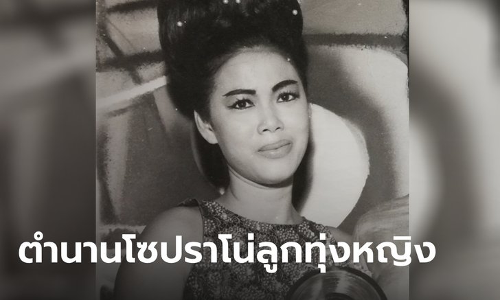 ปิดตำนาน "ศรีสอางค์ ตรีเนตร" โซปราโน่ลูกทุ่งหญิง เจ้าของเพลงดัง น้ำตาสาวตก
