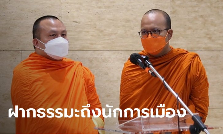 2 พส. บุกรัฐสภา "พระมหาสมปอง-พระมหาไพรวัลย์" เข้าแจง กมธ.ปมไลฟ์สด