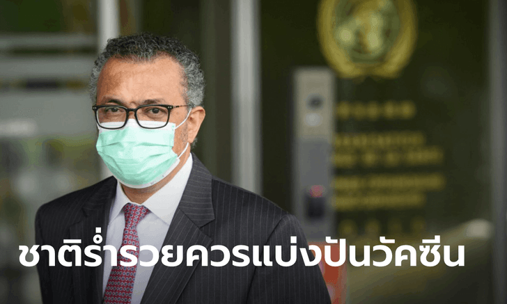 ผอ.WHO วอนนานาชาติ "เลื่อน" ฉีดวัคซีนเข็ม 3 เปิดโอกาสโดสแรกให้ประเทศกำลังพัฒนา