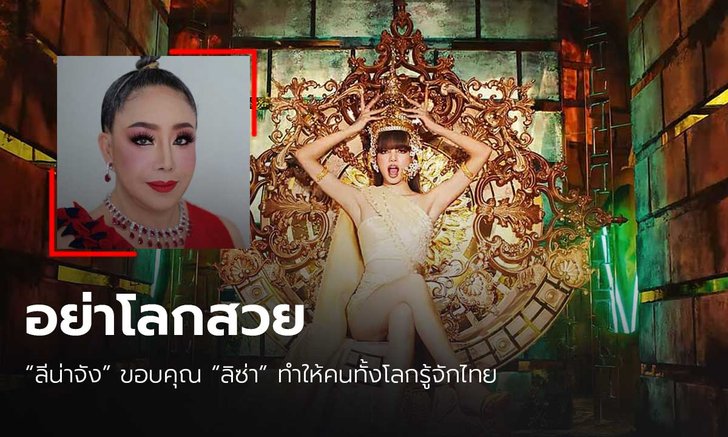"ลีน่าจัง" ซัดเดือดพวกดราม่า "ลิซ่า" ใส่ชฎา ฟาดอย่าโลกสวย