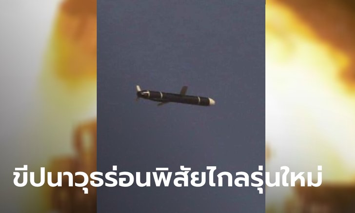 เกาหลีเหนือ อ้างประสบความสำเร็จ ทดสอบยิงขีปนาวุธร่อนพิสัยไกลรุ่นใหม่ รัศมี 1,500 กม.