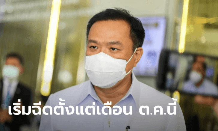 อนุทิน เผยไฟเซอร์ 2 ล้านโดส ถึงไทย 29 ก.ย. ฉีดเด็กอายุ 12 ปีขึ้นไป ผู้ใหญ่เป็นเข็ม 2-3