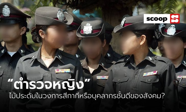 “ตำรวจหญิง” ไม้ประดับในวงการสีกากีหรือบุคลากรชั้นดีของสังคม?