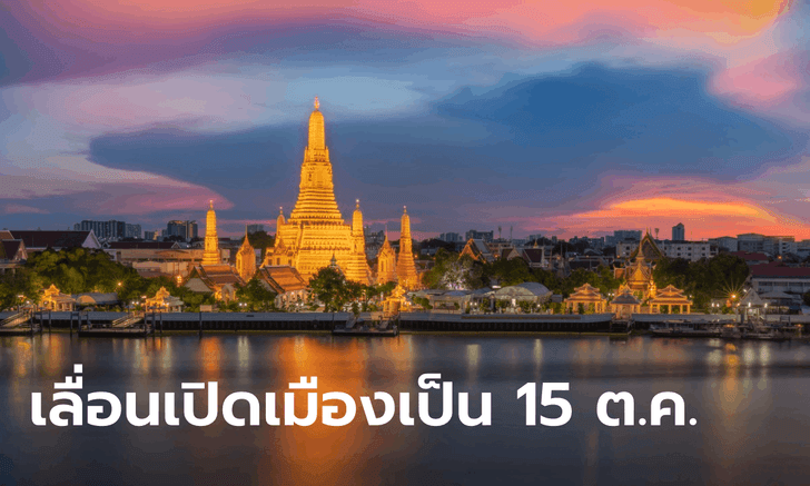 กทม. ขยับวันเปิดรับนักท่องเที่ยวต่างชาติโดยไม่กักตัวเป็น 15 ต.ค. ขอฉีดวัคซีนให้ครบ 70%
