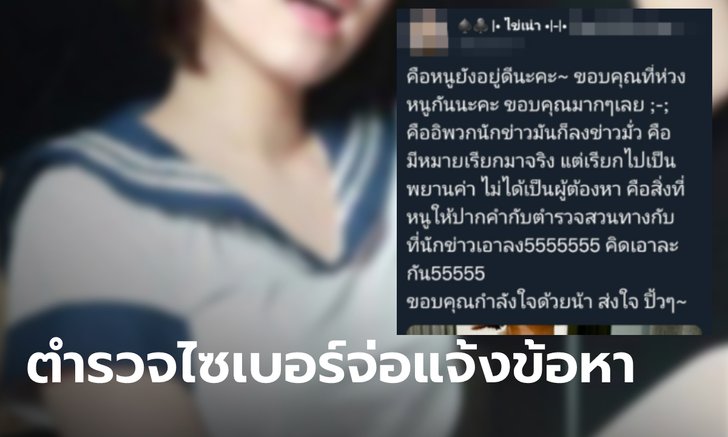 "น้องไข่เน่า" ดาวเว็บ OnlyFans โพสต์บอก "หนูยังอยู่ดี" ล่าสุด ตำรวจเตรียมแจ้งหลายข้อหา