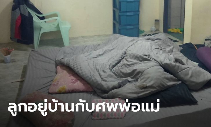 พ่อตายคาที่นอน 2 วันจนศพขึ้นอืด แม่ผูกคอดับตาม ปล่อยลูกชาย 7 ขวบ ช็อกอยู่ในบ้าน