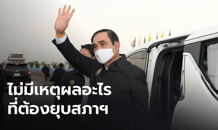 โฆษกยืนยัน นายกฯ ลงพื้นที่ไม่ได้จะยุบสภา ย้ำ ส.ส.พรรคร่วมฯ ยังสนับสนุนอย่างดี