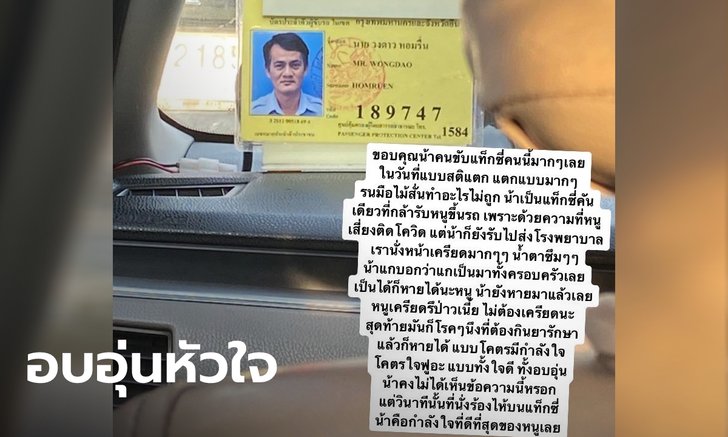 ผู้โดยสารซึ้งใจ ขอบคุณแท็กซี่ รู้ว่าเสี่ยงโควิดยังเต็มใจรับไป รพ. พูดให้กำลังใจตลอดทาง