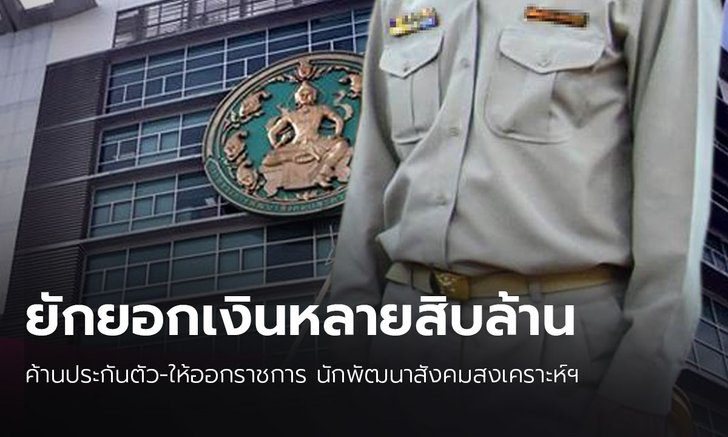 ค้านประกันตัว-ให้ออกราชการ นักพัฒนาสังคมสงเคราะห์ฯ ยักยอกเงินนับสิบล้าน เร่งสอบเส้นทางการเงิน