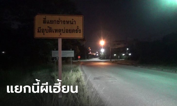 ผวาสี่แยกอาถรรพ์โรงพยาบาลร้าง ผีสาวยืนโบกรถ ชาวบ้าน ยาม ตำรวจ เจอถ้วนหน้า