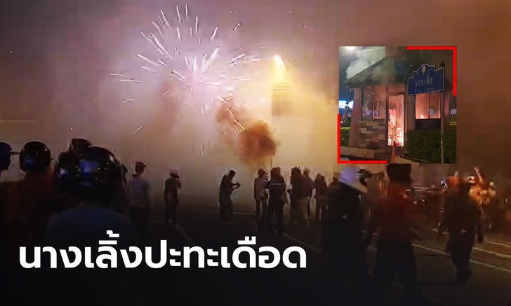 เผยคลิปนางเลิ้งเดือด! คฝ.ปะทะม็อบ จุดพลุ ยิงกระสุนยาง และแก๊สน้ำตาเป็นระยะ มือดีจุดไฟเผาป้อมตำรวจ