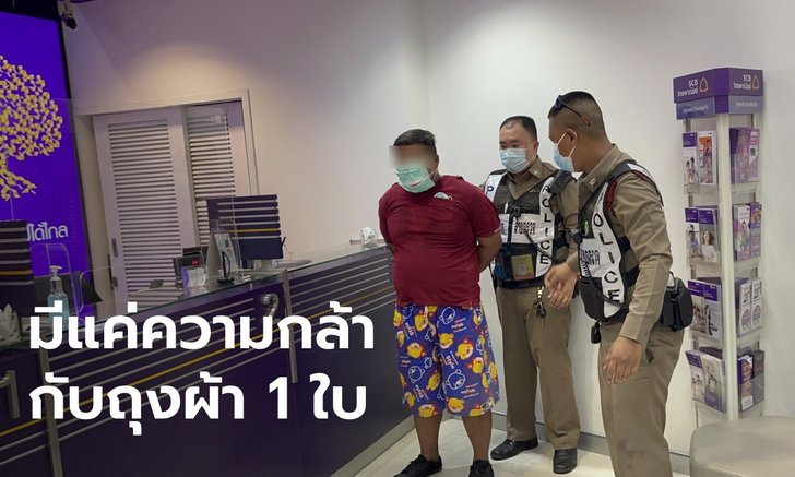 โจรถุงผ้าอาวุธไม่มี บุกเดี่ยวปล้นธนาคาร พนักงานบอก "สักครู่นะคะ" แล้วล็อกเคาน์เตอร์ใส่