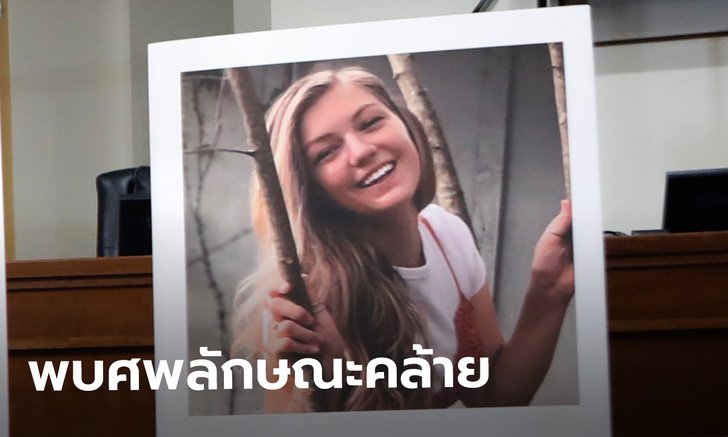 FBI พบศพคล้าย แกบบี เพทีโต หลังหายตัวขณะออกทริปทั่วอเมริกากับแฟนหนุ่ม