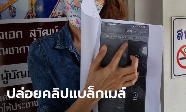 สาวแจ้งจับแฟนเก่า ปล่อยคลิปลงกลุ่มลับแบล็กเมล์ที่บอกเลิก แถมส่งเย้ยให้แฟนใหม่ดู
