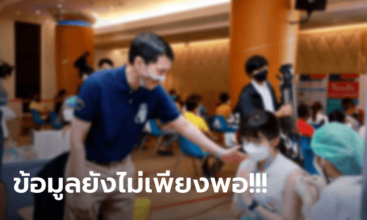 ราชวิทยาลัยฯ เริ่มฉีดซิโนฟาร์มในเด็ก แต่ อย.ยังไม่อนุญาต-เร่งบริษัทยื่นข้อมูลเพิ่มเติมด่วน
