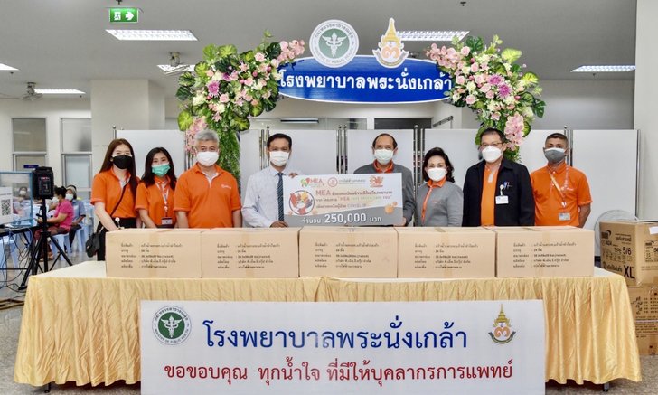 MEA มอบเงินโครงการ MEA Save Green Save You รวม 1 ล้านบาท ให้ รพ. ช่วยเหลือผู้ป่วย COVID-19