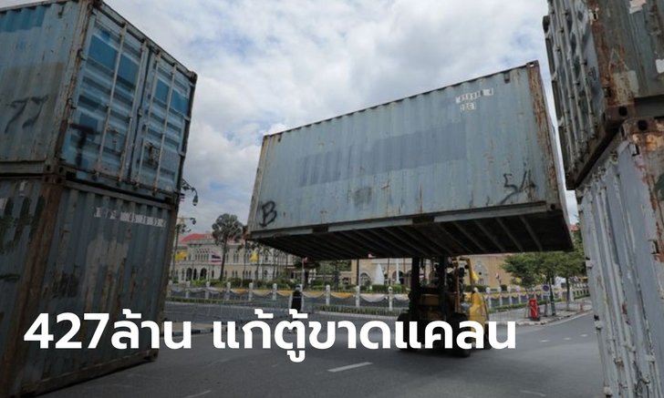 ครม.ไฟเขียว ควักงบกลาง 427.17 ล้าน เยียวยาปัญหาขาดแคลน "ตู้คอนเทนเนอร์" ขนสินค้า