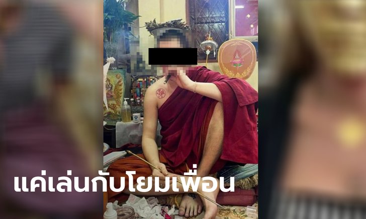 พระเชียงใหม่ลงนะหน้าทอง ปัดเป็นจอมขมังเวทย์ อ้างแค่ทำเล่นให้โยมเพื่อนสาว