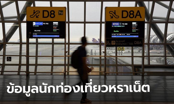 เว็บนอกพบฐานข้อมูลนักท่องเที่ยวมาไทย 106 ล้านราย เปิดอ้าซ่าในเน็ต-ไร้รหัสปกปิด