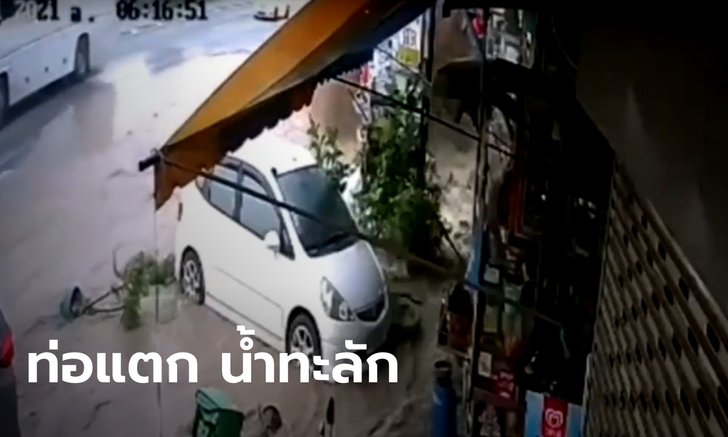 คลิปสุดระทึก ท่อประปาแตกริมถนนมิตรภาพ น้ำทะลักเข้าร้านค้าเหมือนหนังโลกาวินาศ
