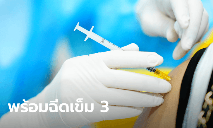 สธ.เชิญชวนผู้ได้รับวัคซีนซิโนแวคครบ 2 โดสก่อน 31 พ.ค. ไปฉีดเข็ม 3 ตั้งแต่ 24 ก.ย.
