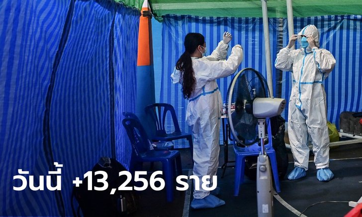 ยอดป่วยพุ่ง โควิดวันนี้ ไทยพบติดเชื้อเพิ่ม 13,256 ราย เสียชีวิตอีก 131 ราย
